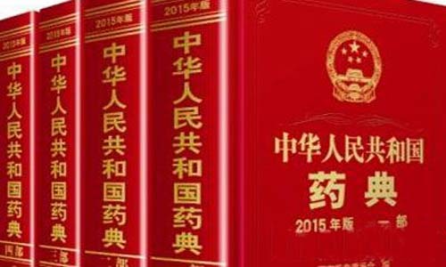 中国药典2020大纲出炉 药品药包材检测管理应加强标准化