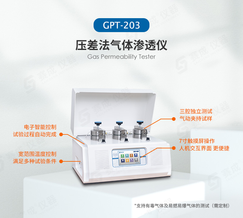 压差法气体渗透仪